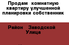 Продам 2комнатную квартиру улучшенной планировки собственник › Район ­ Заводской › Улица ­ Климасенко › Дом ­ 11/5 › Общая площадь ­ 53 › Цена ­ 1 270 000 - Кемеровская обл., Новокузнецк г. Недвижимость » Квартиры продажа   . Кемеровская обл.,Новокузнецк г.